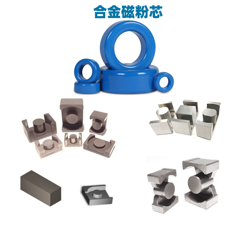 合金磁粉芯