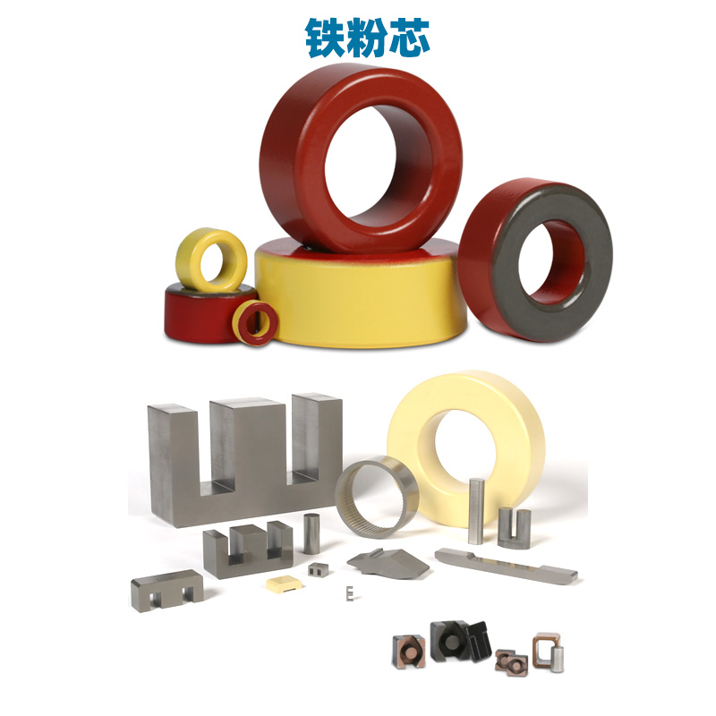 铁粉芯